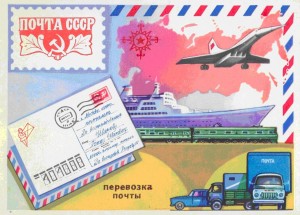Из истории отечественной почты Министерство связи СССР
