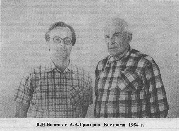 В.Н. Бочков и А.А. Григоров