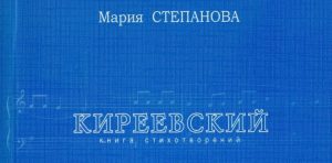 Степанова м.