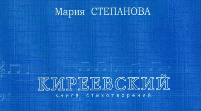 Приближение к лирическому «я»: о композиции книги стихов М. Степановой «Киреевский»