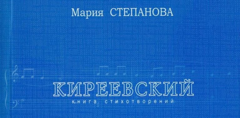 Приближение к лирическому «я»: о композиции книги стихов М. Степановой «Киреевский»